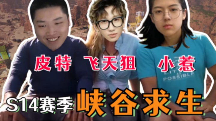 【皮特174】S14赛季现状，两男一女徒手在诸王峡谷生存了20分钟，差点被毒死在圈外