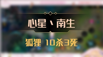 【心星丶南生】狐狸 10杀3死