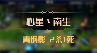 【心星丶南生】青钢影 2杀1死