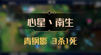 【心星丶南生】青钢影 3杀1死