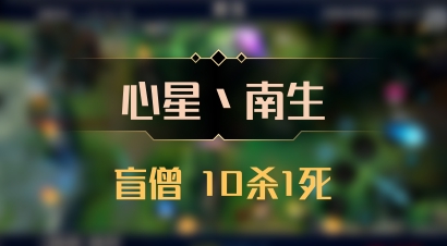 【心星丶南生】盲僧 10杀1死