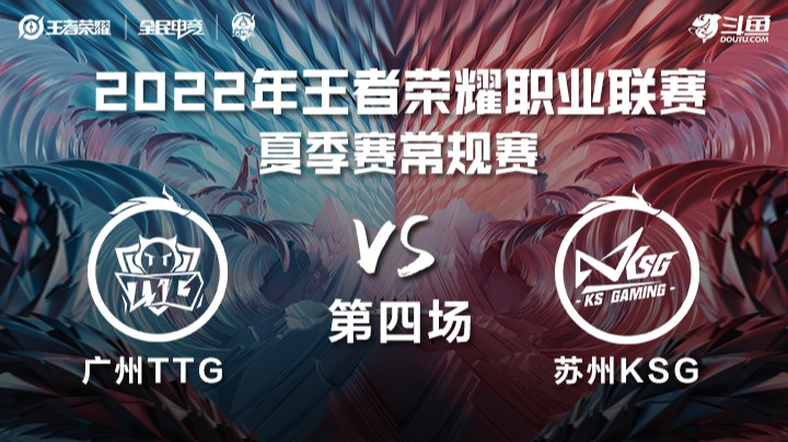 KPL夏季赛 广州TTG vs 苏州KSG 第四场