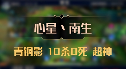 【心星丶南生】青钢影 10杀0死 超神