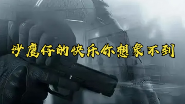 沙鹰仔的快乐你想象不到