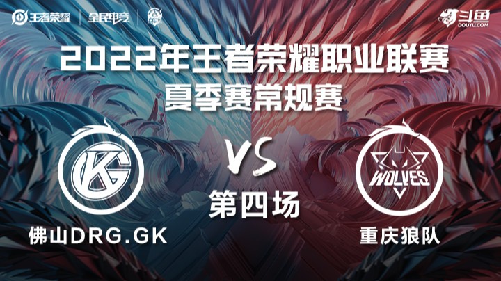 KPL夏季赛 佛山DRG.GK vs 重庆狼队 第四场