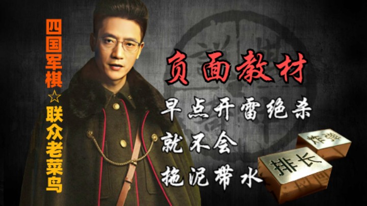 四国军棋：应该早点开雷，虽胜但有瑕疵，可做负面教材。