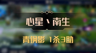 【心星丶南生】青钢影 1杀3助