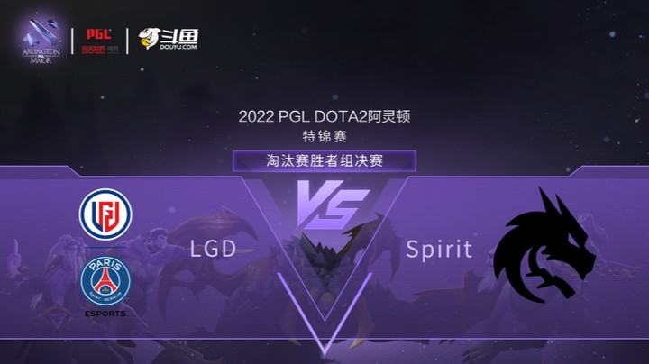 【阿灵顿Major】LGD vs Spirit 淘汰赛胜者组决赛 第二局