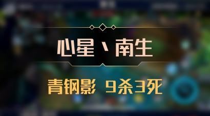【心星丶南生】青钢影 9杀3死