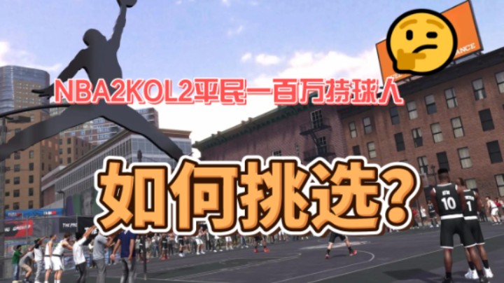攻防一体，三包丝滑，NBA2K王朝100万持球人推荐