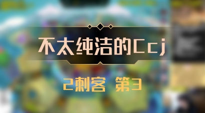 【不太纯洁的Ccj】2刺客 第3