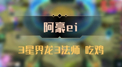 【阿豪ei】3星界龙3法师 吃鸡