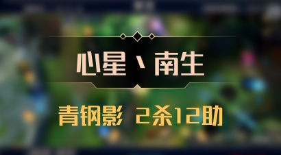 【心星丶南生】青钢影 2杀12助