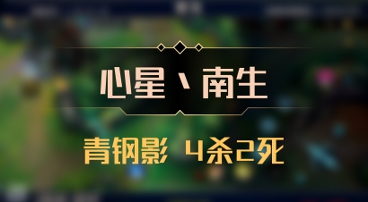 【心星丶南生】青钢影 4杀2死