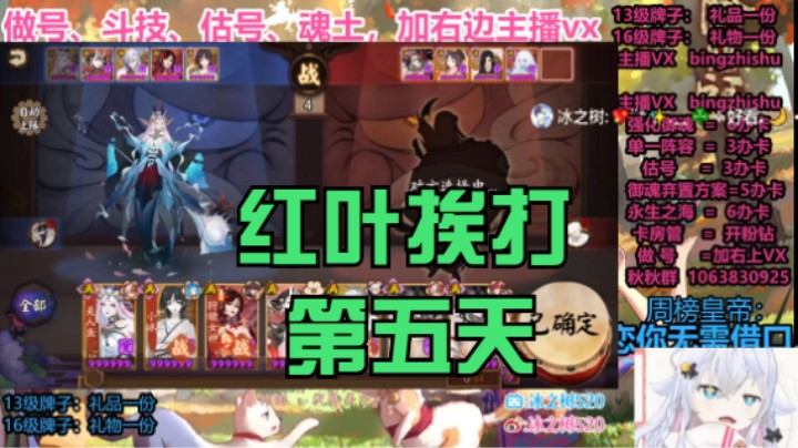 【阴阳师】冰之树的红叶挨打第5天 20220813 12点场