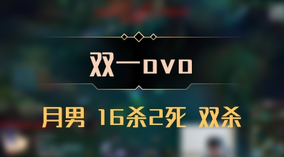 【双一ovo】月男 16杀2死 双杀