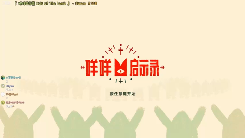 【2022-08-13 09点场】哈尼她姐：「咩咩启示录」小羊保育所开门啦！