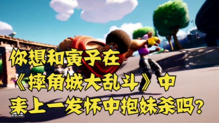 你想和寅子在《摔角城大乱斗》中来上一发怀中抱妹杀吗？