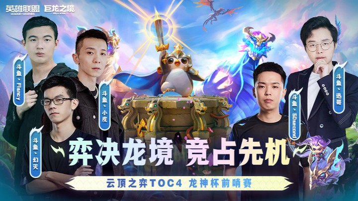 TOC4前哨赛龙神杯小组赛B组 第四局