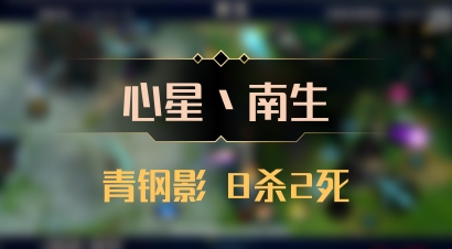 【心星丶南生】青钢影 8杀2死