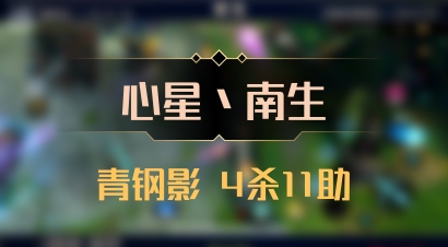 【心星丶南生】青钢影 4杀11助