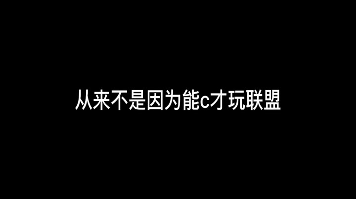 感谢支援，享受团结，因为热爱所以联盟~