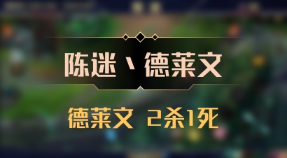 【陈迷丶德莱文】德莱文 2杀1死