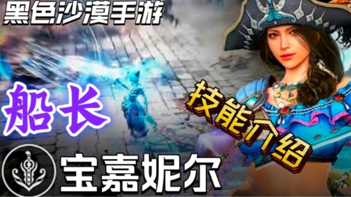 【黑色沙漠手游】新职业船长宝嘉妮尔技能介绍！