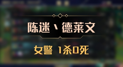 【陈迷丶德莱文】女警 1杀0死