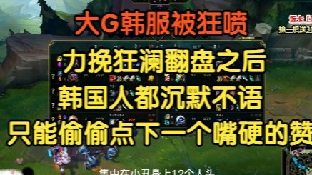 大G韩服被狂喷，力挽狂澜后韩国人沉默不语，还偷偷点了个赞！