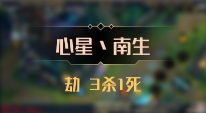 【心星丶南生】劫 3杀1死