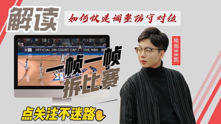 如何快速调整防守对位