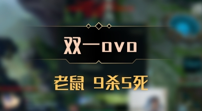 【双一ovo】老鼠 9杀5死