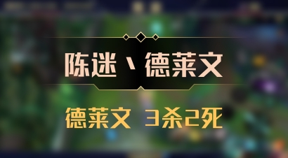 【陈迷丶德莱文】德莱文 3杀2死
