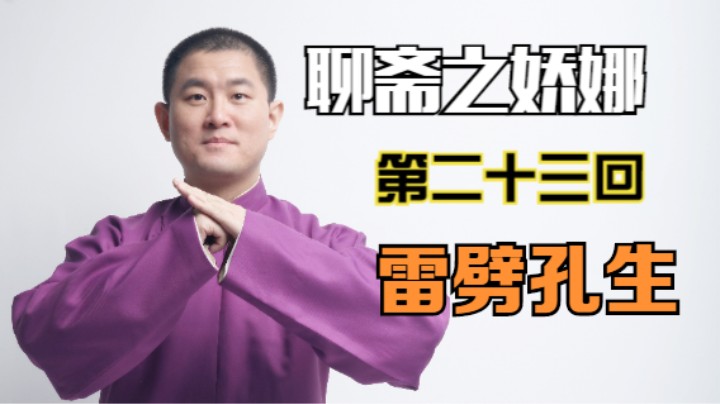 聊斋之娇娜 23 雷劈孔生