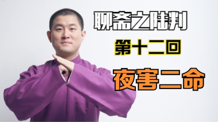 聊斋之陆判 12 夜害二命