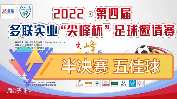 第四届·多联实业“尖峰杯” 半决赛 五佳球