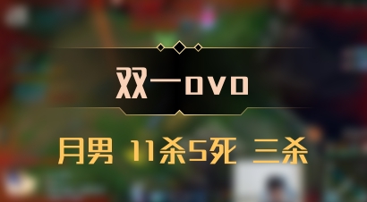 【双一ovo】月男 11杀5死 三杀