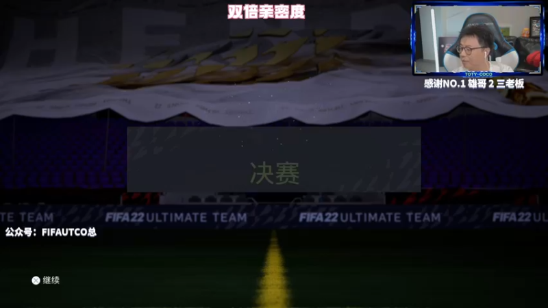 【2022-08-13 21点场】COCO花式FIFA：双倍亲密度：看看圣马的成色如何