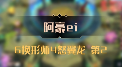 【阿豪ei】6换形师4怒翼龙 第2