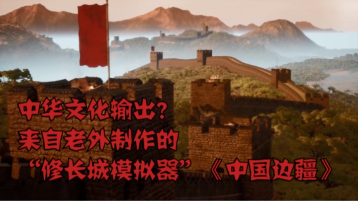 中华文化输出？来自老外制作的“修长城模拟器”《中国边疆》