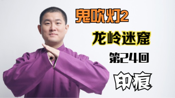 【有声书】鬼吹灯之龙岭迷窟 24 印痕（月夜说书人初田天播讲）