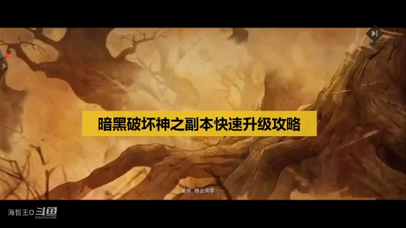 【暗黑破坏神】之如何快速升级攻略