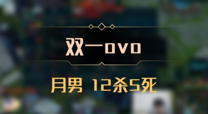【双一ovo】月男 12杀5死