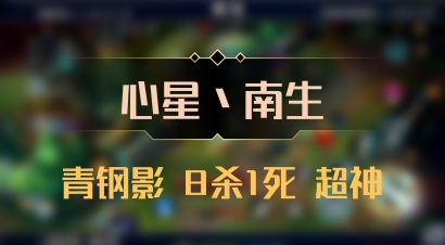【心星丶南生】青钢影 8杀1死 超神