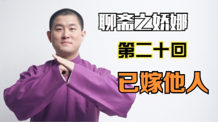 聊斋之娇娜 20 已嫁他人