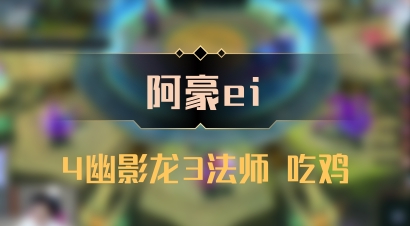 【阿豪ei】4幽影龙3法师 吃鸡