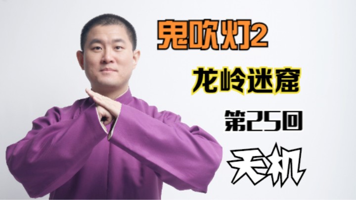 【有声书】鬼吹灯之龙岭迷窟 25 天机（月夜说书人初田天播讲）