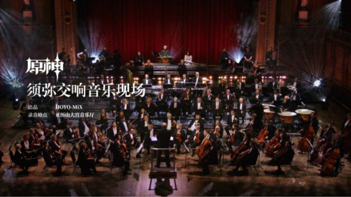 《原神》须弥交响音乐现场