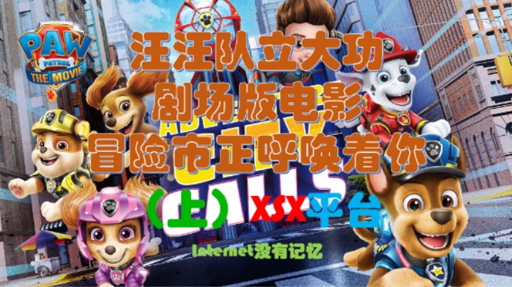 《汪汪队立大功剧场版电影:冒险市正呼唤着你》全剧情流程（上） XSX平台 XGP游戏